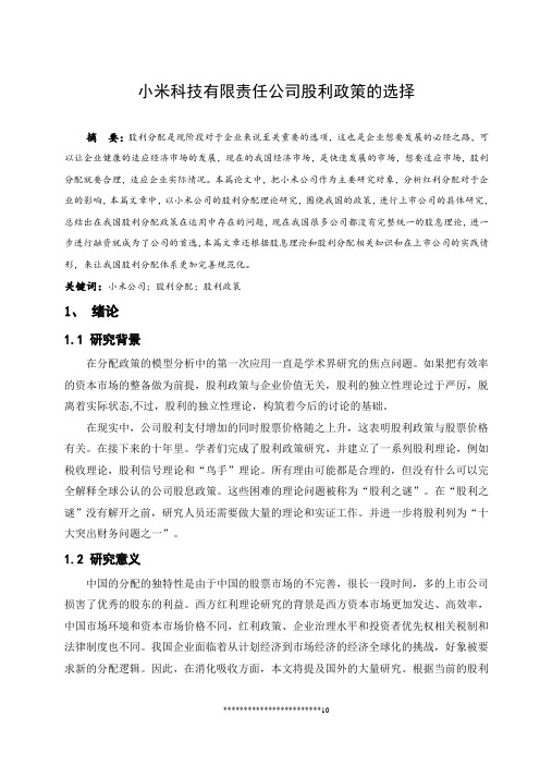 小米科技有限责任公司股利政策选择的研究