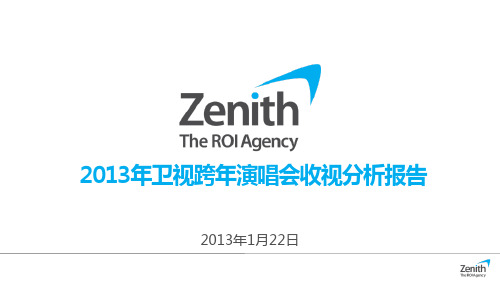 2013年卫视跨年演唱会收视分析报告(Zenith)