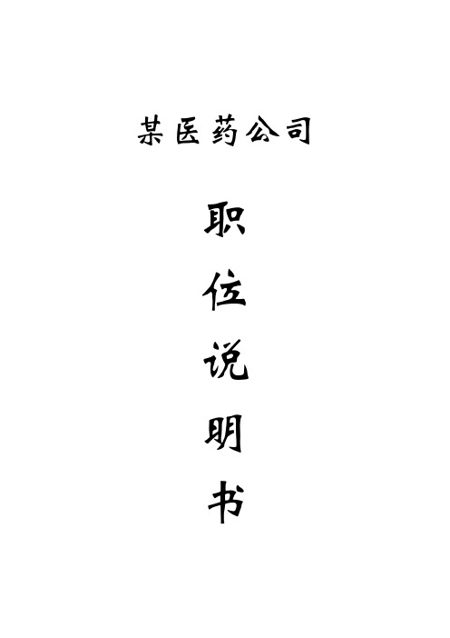 医药有限公司职位说明书