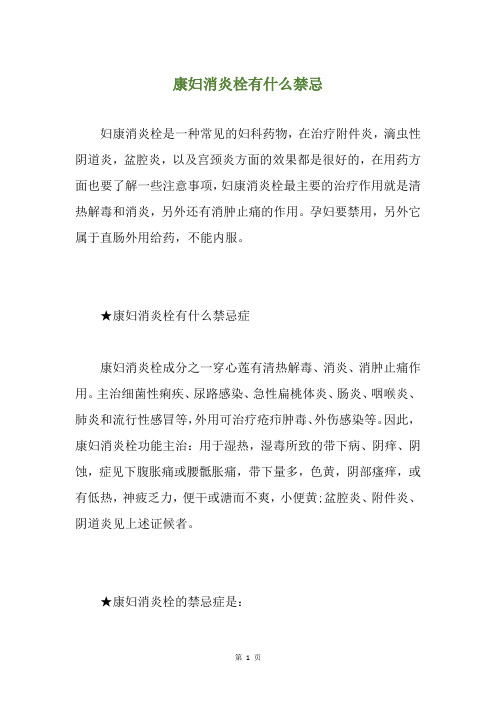 康妇消炎栓有什么禁忌