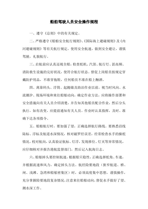 船舶驾驶人员安全操作规程