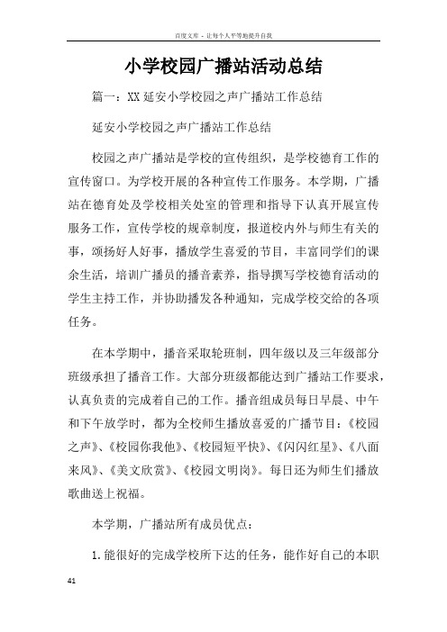 小学校园广播站活动总结