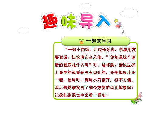 2年级语文人教(下)第4组第14课 邮票齿孔的故事
