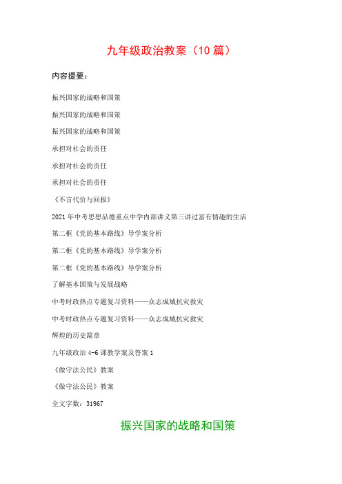 九年级政治教案范文(10篇)：振兴国家的战略和国策、振兴国家的战略和国策…等