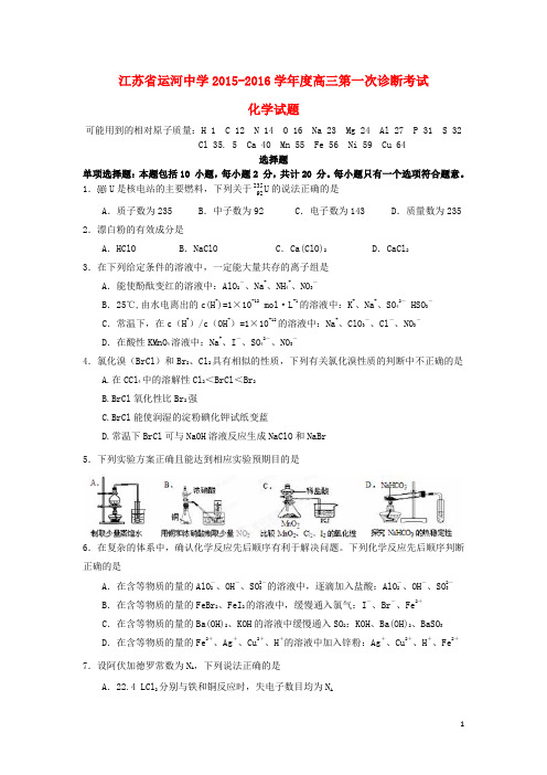 江苏省运河中学高三化学上学期第一次诊断考试试题