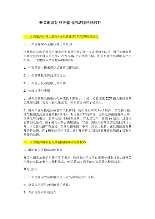 开关电源始终无输出的故障检修技巧