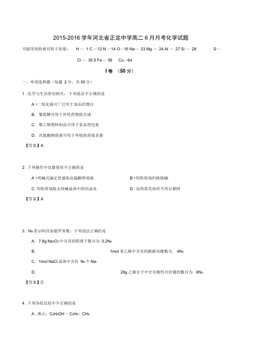 2015-2016学年河北省正定中学高二6月月考化学试题(word版)讲解