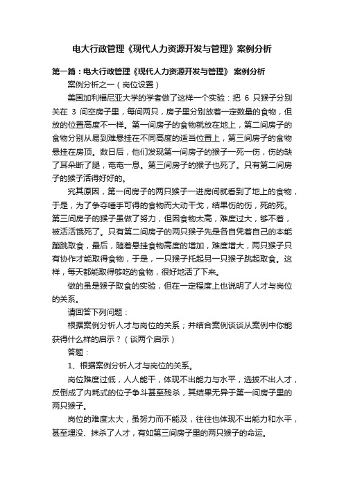 电大行政管理《现代人力资源开发与管理》案例分析