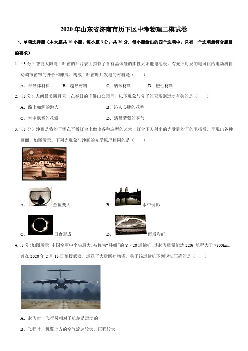 2020年山东省济南市历下区中考物理二模试卷
