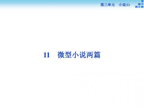 粤教版语文必修3第十一课《荷花淀课件(40张)微型小说两篇 课件(42张)