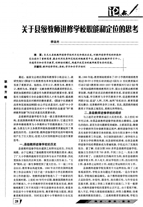 关于县级教师进修学校职能和定位的思考