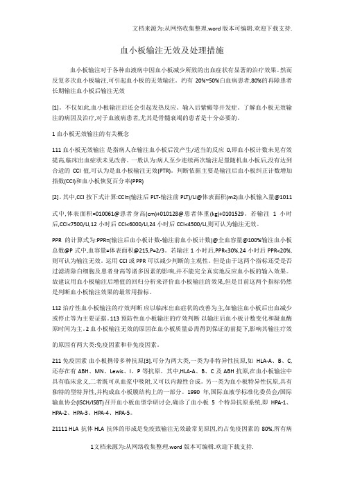 血小板输注无效及处理措施