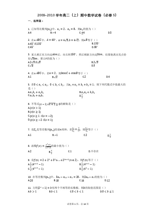 2009-2010学年高二(上)期中数学试卷(必修5)