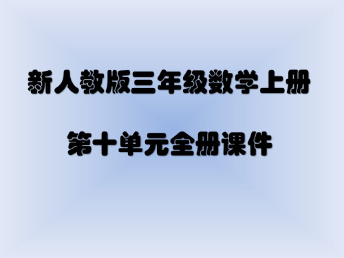 新人教版小学数学三年级上册 第十单元全册课件