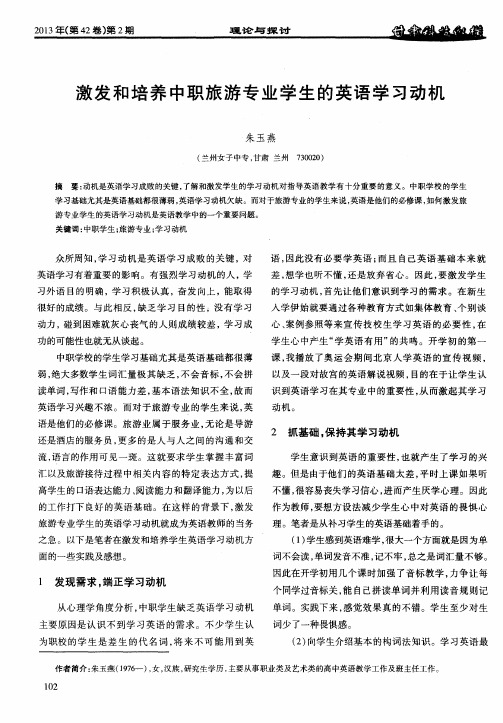 激发和培养中职旅游专业学生的英语学习动机