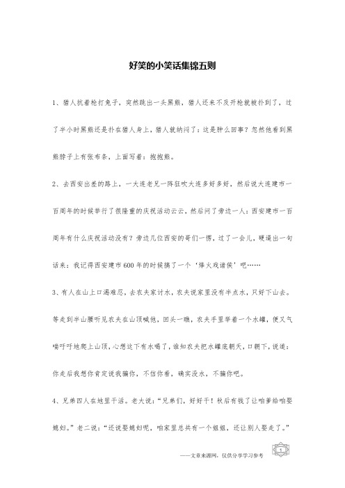 好笑的小笑话集锦五则_笑话集锦