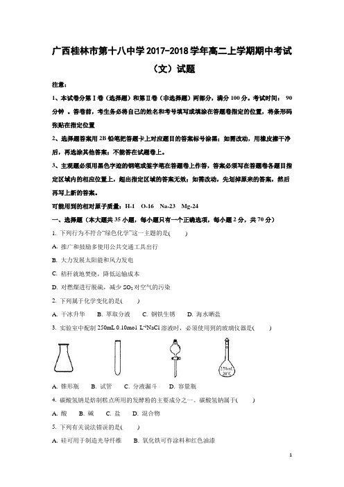 化学---广西桂林市第十八中学2017-2018学年高二上学期期中考试(文)试题(解析版)