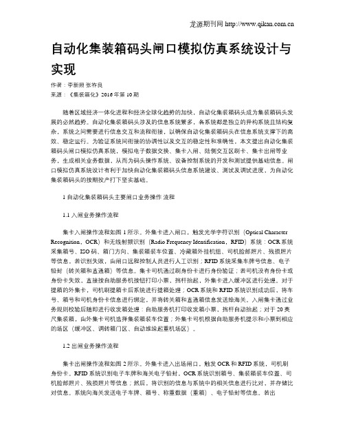 自动化集装箱码头闸口模拟仿真系统设计与实现