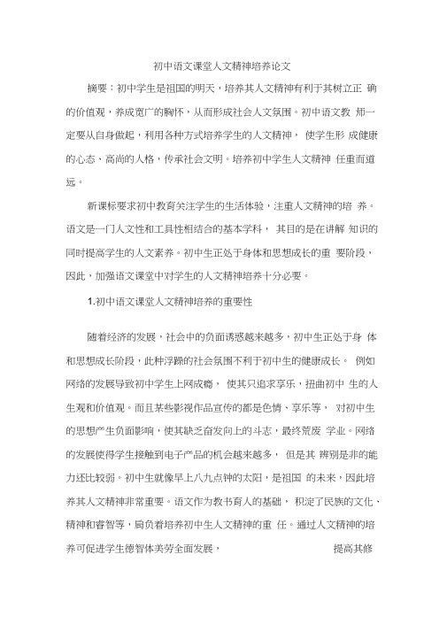 初中语文课堂人文精神培养论文