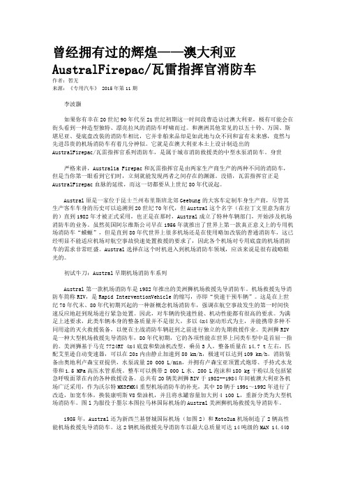 曾经拥有过的辉煌——澳大利亚AustralFirepac/瓦雷指挥官消防车