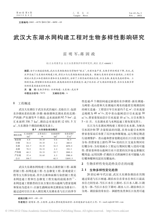 武汉大东湖水网构建工程对生物多样性影响研究_雷明军