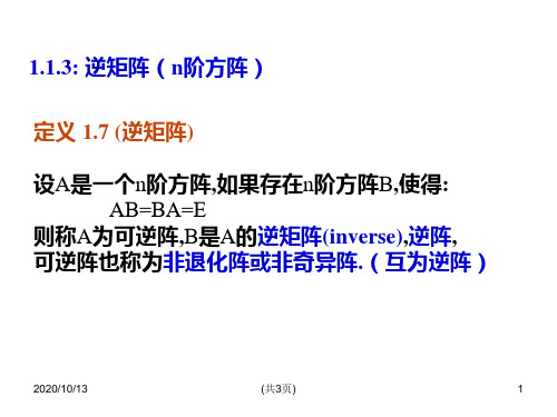 第1.1.3逆矩阵PPT课件