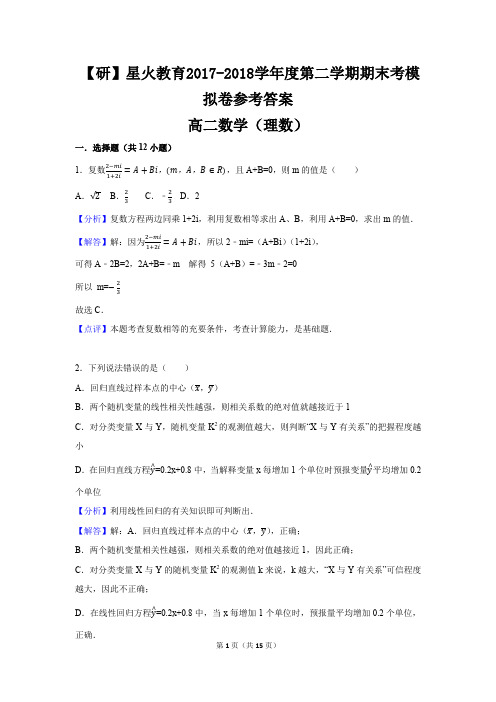 【研】2017-2018学年第二学期期末考模拟卷(高二理)答案