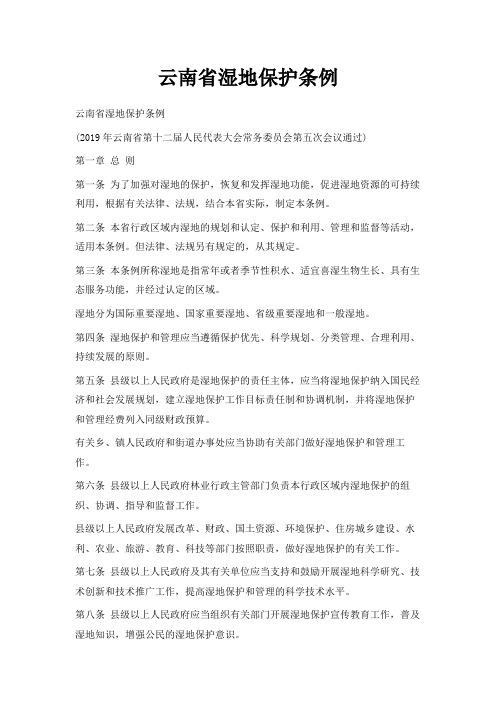 最新-云南省湿地保护条例 精品