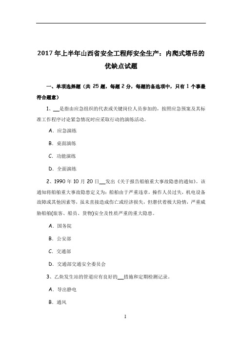 2017年上半年山西省安全工程师安全生产：内爬式塔吊的优缺点试题