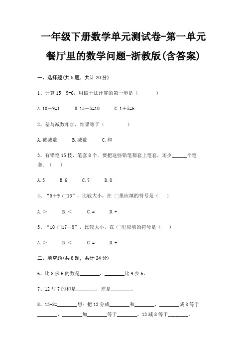 浙教版一年级下册数学单元测试卷第一单元 餐厅里的数学问题(含答案)