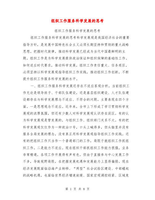 组织工作服务科学发展的思考【可编辑版】