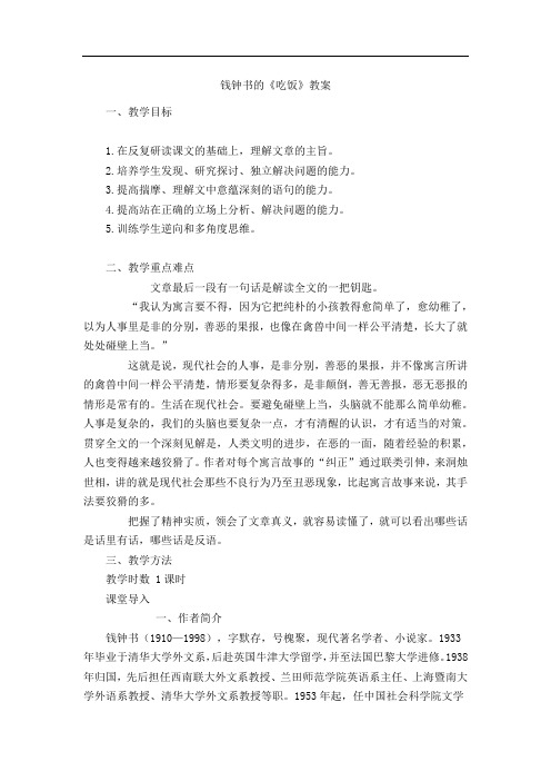 钱钟书《吃饭》教案