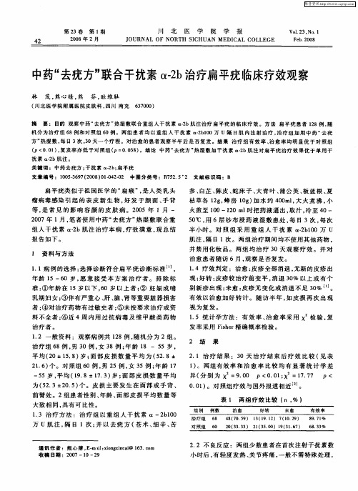 中药“去疣方”联合干扰素α-2b治疗扁平疣临床疗效观察