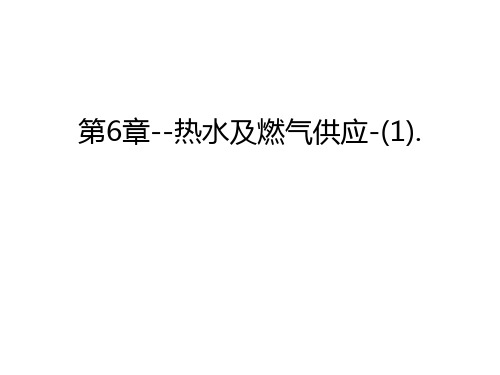 第6章--热水及燃气供应-(1).资料讲解