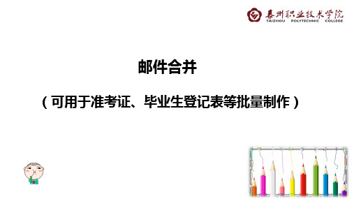 邮件合并(进行准考证、毕业生登记表等制作)