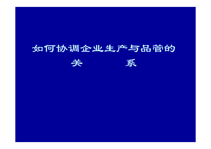 如何协调企业生产与品管的关系
