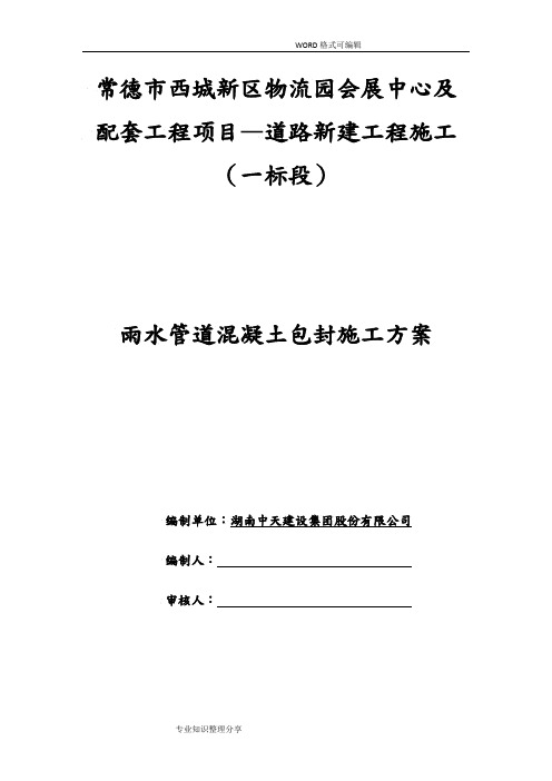 雨水管道混凝土包封施工组织设计方案!