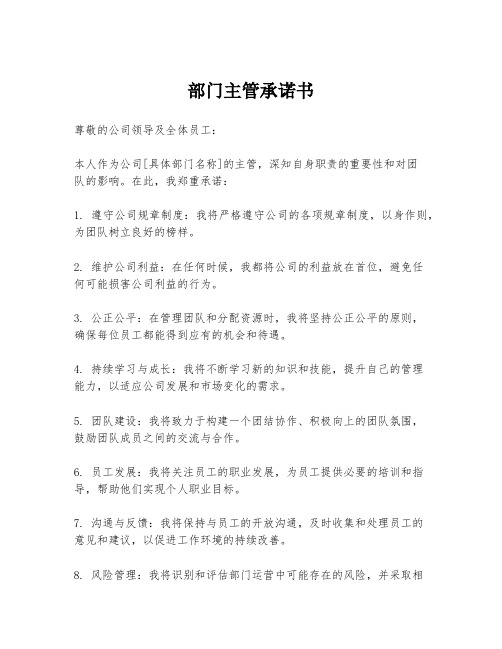 部门主管承诺书