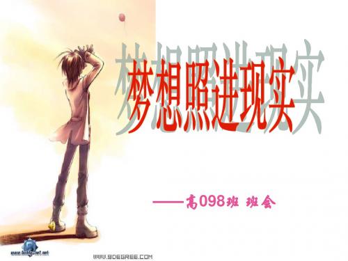高三主题班会《梦想照进现实》