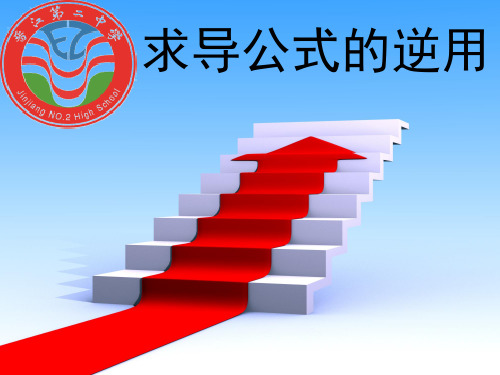求导公式的逆用