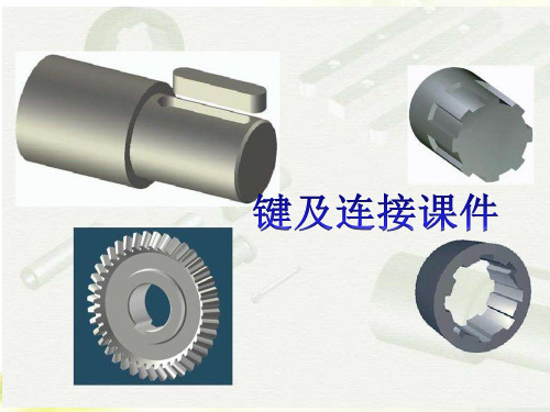 键及连接课件