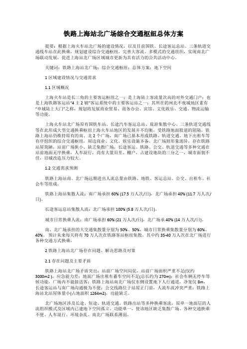 铁路上海站北广场综合交通枢纽总体方案
