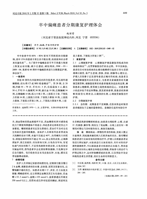 卒中偏瘫患者分期康复护理体会