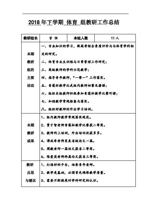2018年下学期体育组教研工作总结