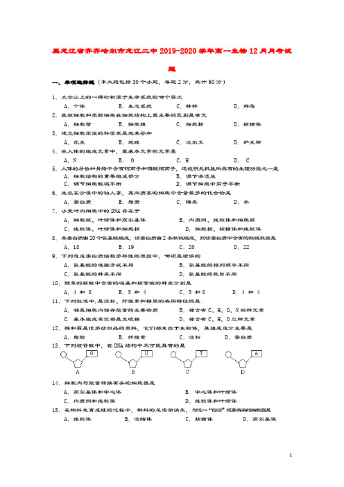 黑龙江省齐齐哈尔市龙江二中2019_2020学年高一生物12月月考试题