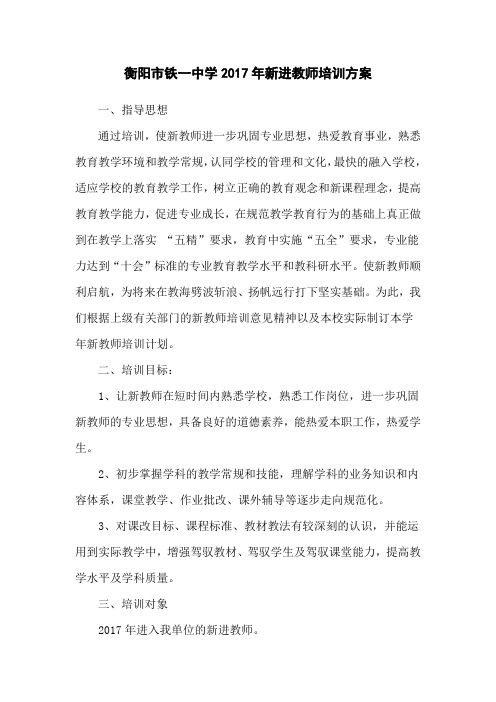 衡阳市铁一中学2017年新进教师培训方案
