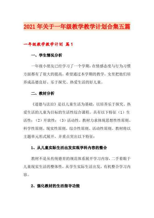 2021年关于一年级教学教学计划合集五篇