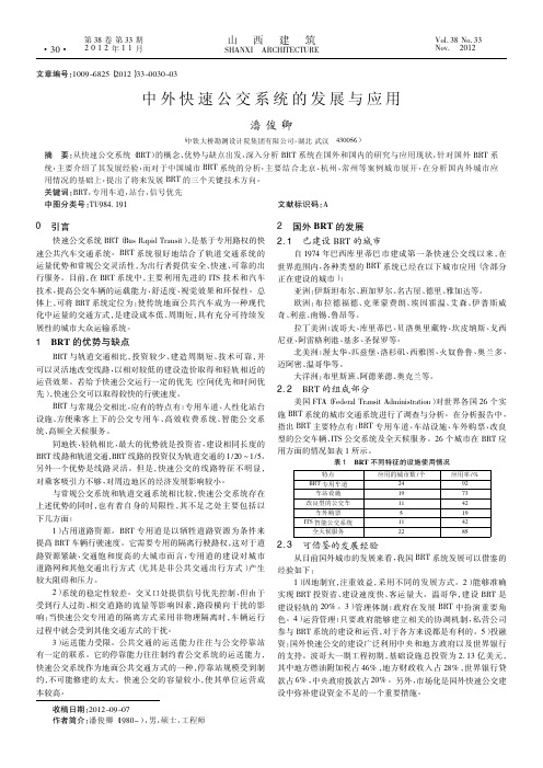 中外快速公交系统的发展与应用