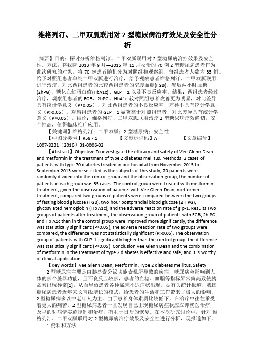 维格列汀、二甲双胍联用对2型糖尿病治疗效果及安全性分析