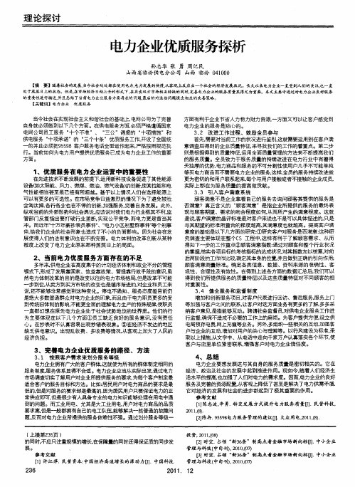 电力企业优质服务探析